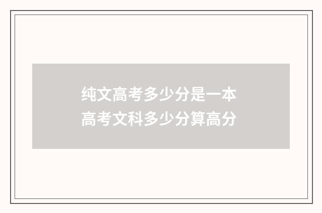 纯文高考多少分是一本 高考文科多少分算高分