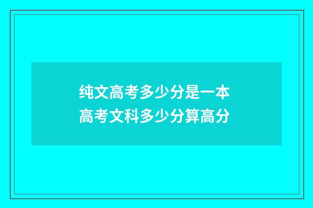 纯文高考多少分是一本 高考文科多少分算高分