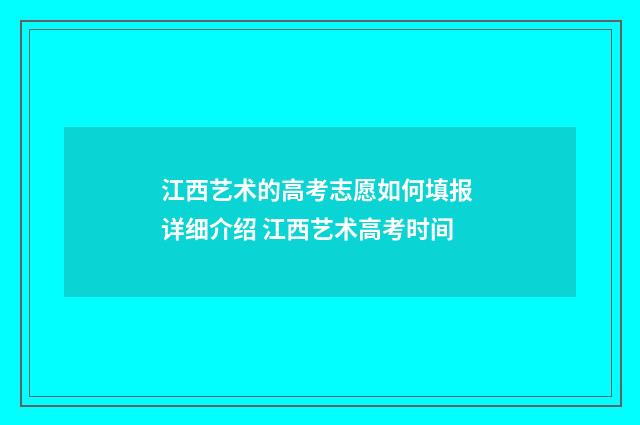 江西艺术的高考志愿如何填报 详细介绍 江西艺术高考时间