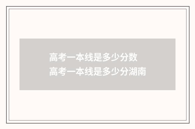 高考一本线是多少分数 高考一本线是多少分湖南