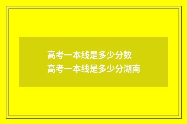 高考一本线是多少分数 高考一本线是多少分湖南