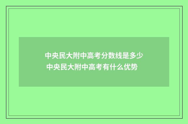 中央民大附中高考分数线是多少 中央民大附中高考有什么优势