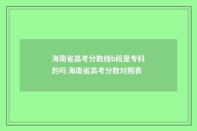 海南省高考分数线b段是专科的吗 海南省高考分数对照表