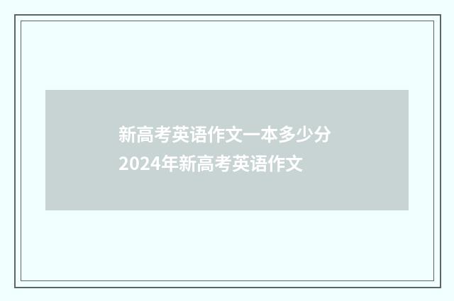 新高考英语作文一本多少分 2024年新高考英语作文
