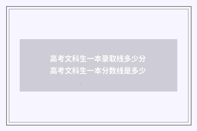 高考文科生一本录取线多少分 高考文科生一本分数线是多少