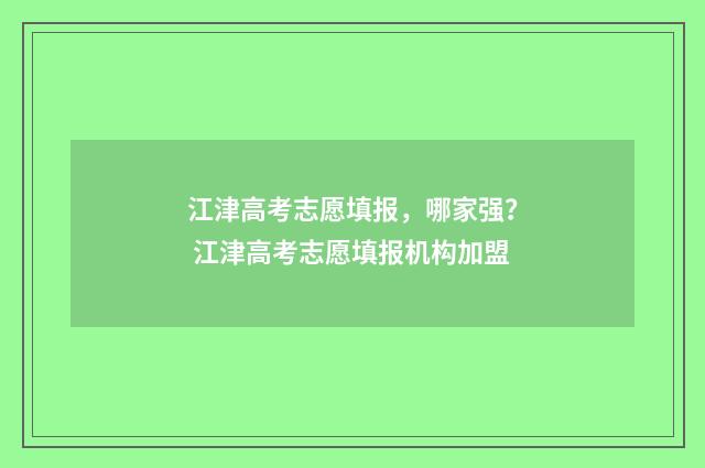 江津高考志愿填报，哪家强？ 江津高考志愿填报机构加盟