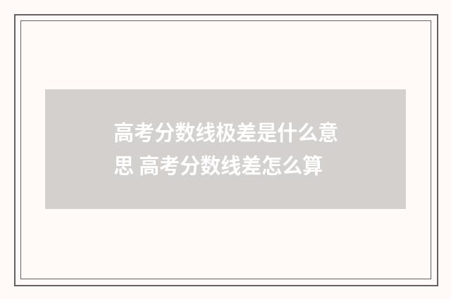 高考分数线极差是什么意思 高考分数线差怎么算