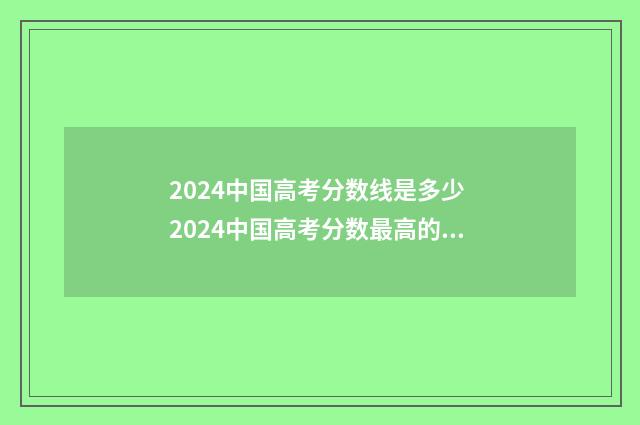 2024中国高考分数线是多少 2024中国高考分数最高的人数是多少