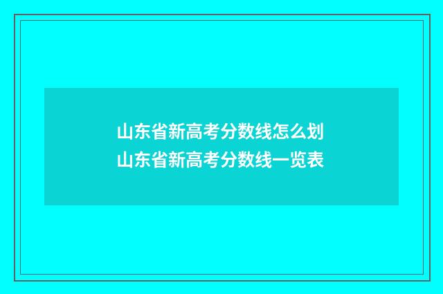 山东省新高考分数线怎么划 山东省新高考分数线一览表