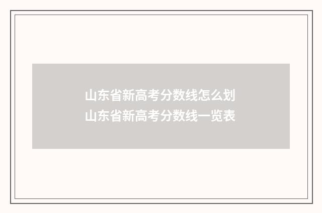 山东省新高考分数线怎么划 山东省新高考分数线一览表
