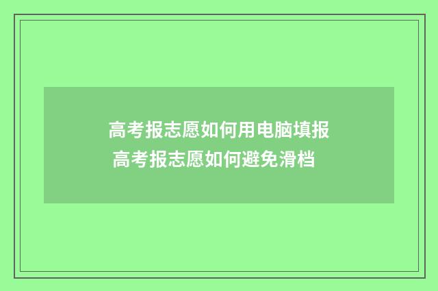高考报志愿如何用电脑填报 高考报志愿如何避免滑档