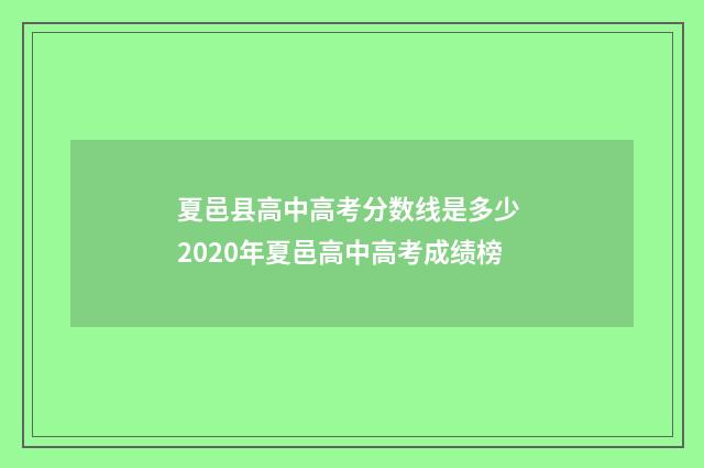 夏邑县高中高考分数线是多少 2020年夏邑高中高考成绩榜