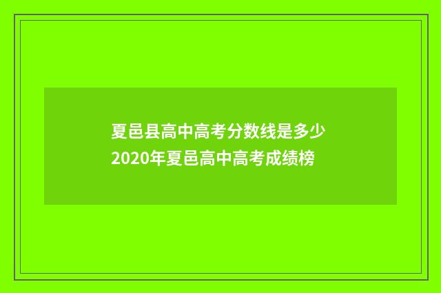 夏邑县高中高考分数线是多少 2020年夏邑高中高考成绩榜