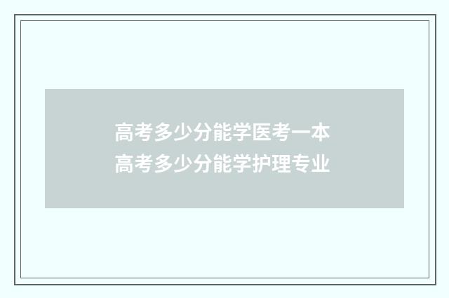 高考多少分能学医考一本 高考多少分能学护理专业