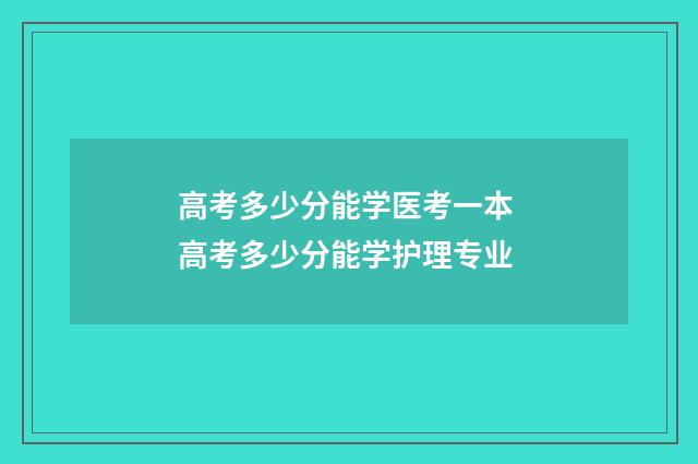 高考多少分能学医考一本 高考多少分能学护理专业