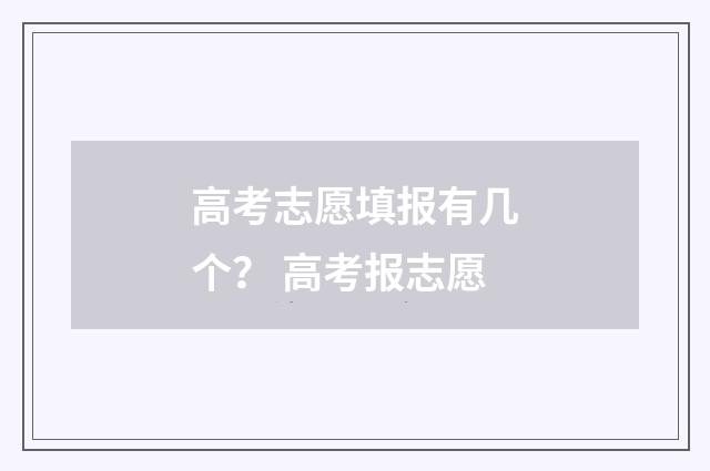 高考志愿填报有几个？ 高考报志愿