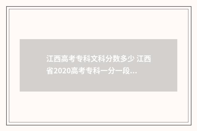 江西高考专科文科分数多少 江西省2020高考专科一分一段表文科