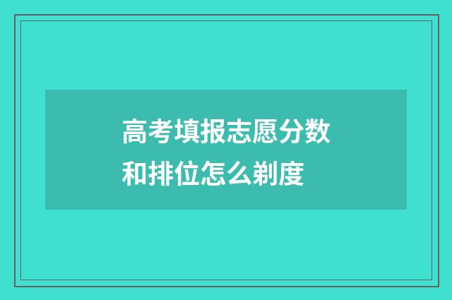 高考填报志愿分数和排位怎么剃度