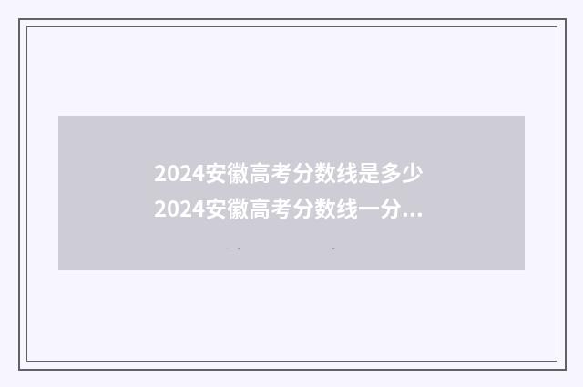 2024安徽高考分数线是多少 2024安徽高考分数线一分一段表