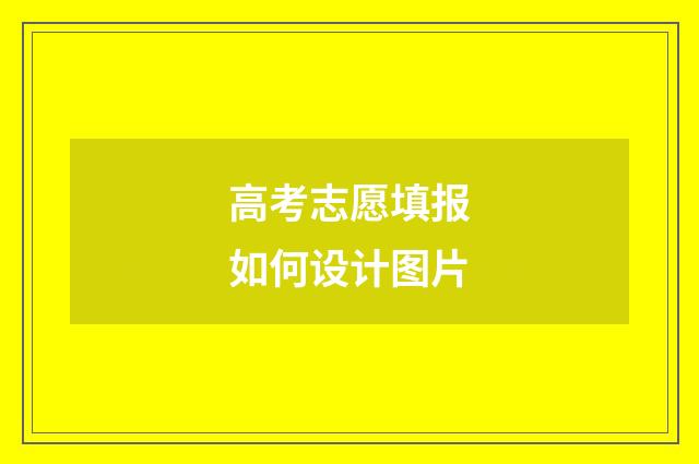 高考志愿填报如何设计图片