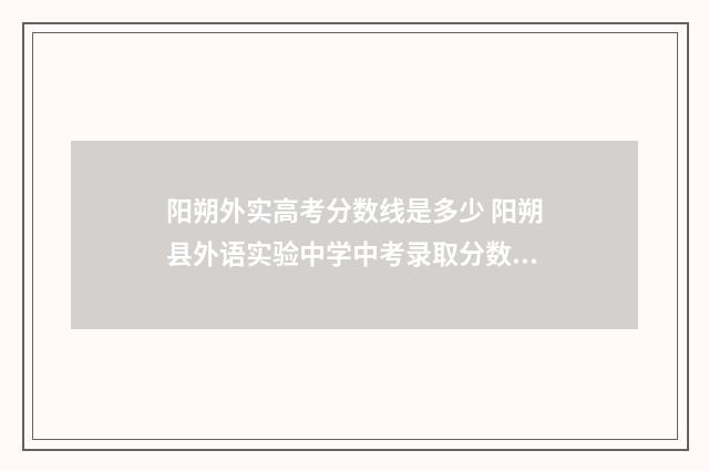 阳朔外实高考分数线是多少 阳朔县外语实验中学中考录取分数线