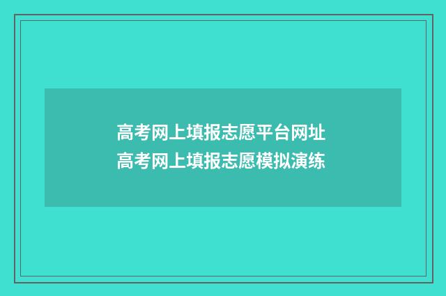 高考网上填报志愿平台网址 高考网上填报志愿模拟演练