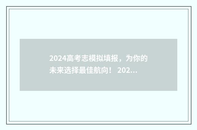 2024高考志模拟填报,为你的未来选择最佳航向! 2024高考模拟