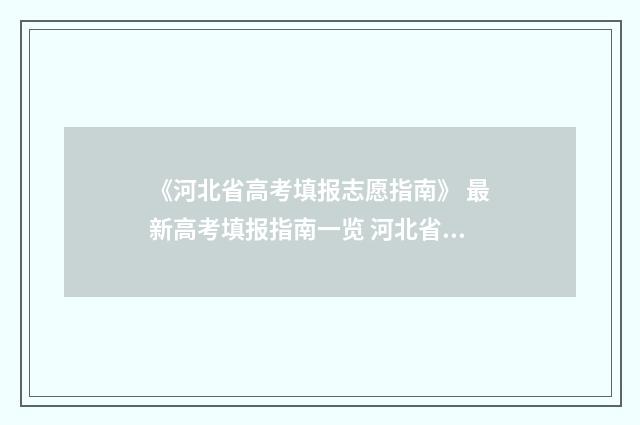 《河北省高考填报志愿指南》 最新高考填报指南一览 河北省高考动态查询