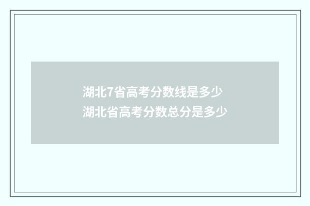 湖北7省高考分数线是多少 湖北省高考分数总分是多少