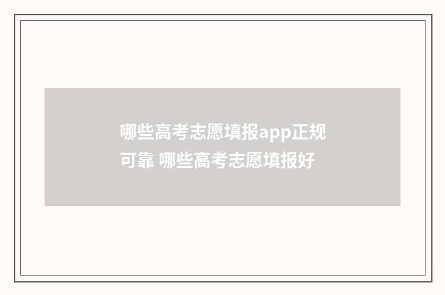 哪些高考志愿填报app正规可靠 哪些高考志愿填报好