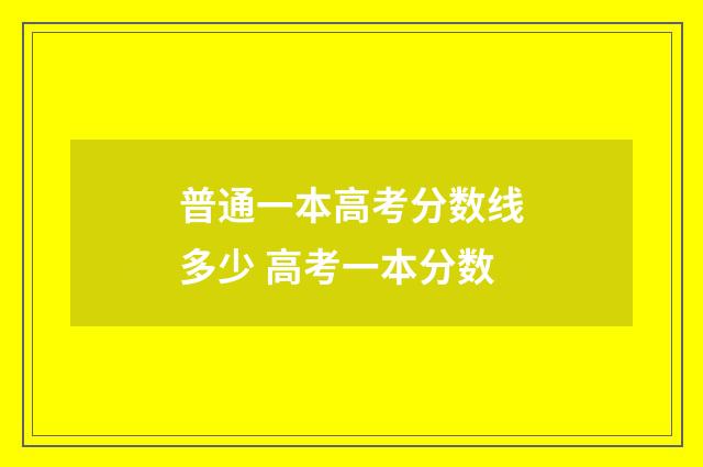 普通一本高考分数线多少 高考一本分数
