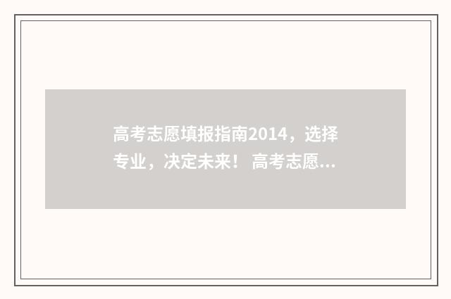 高考志愿填报指南2014，选择专业，决定未来！ 高考志愿填报指南书哪里买