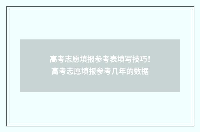 高考志愿填报参考表填写技巧！ 高考志愿填报参考几年的数据