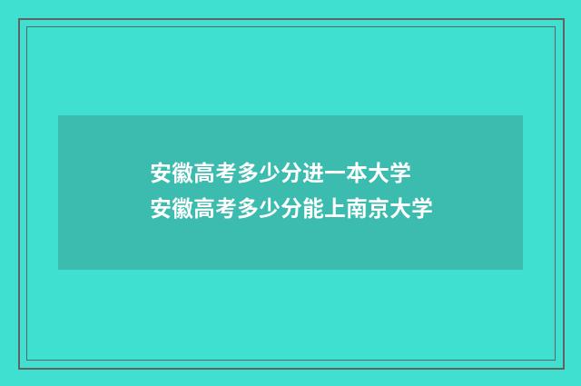 安徽高考多少分进一本大学 安徽高考多少分能上南京大学