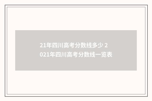 21年四川高考分数线多少 2021年四川高考分数线一览表