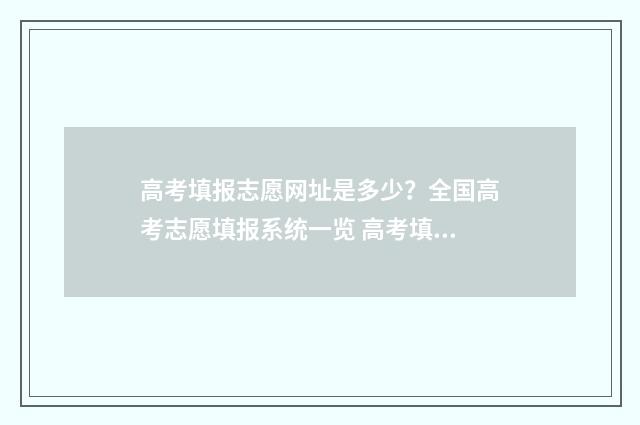 高考填报志愿网址是多少?全国高考志愿填报系统一览 高考填报志愿网站
