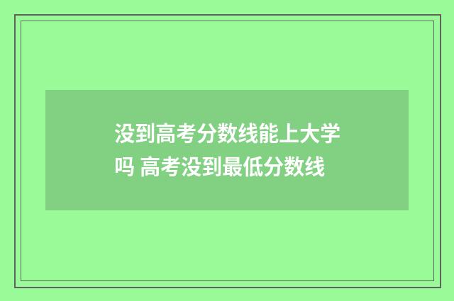 没到高考分数线能上大学吗 高考没到最低分数线