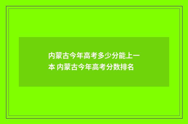 内蒙古今年高考多少分能上一本 内蒙古今年高考分数排名
