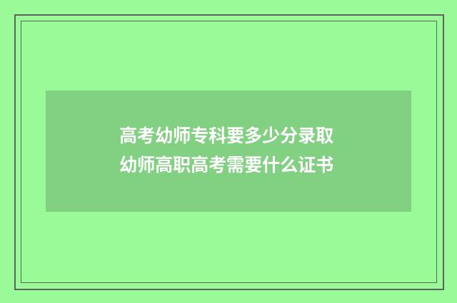 高考幼师专科要多少分录取 幼师高职高考需要什么证书