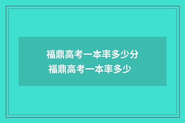 福鼎高考一本率多少分 福鼎高考一本率多少