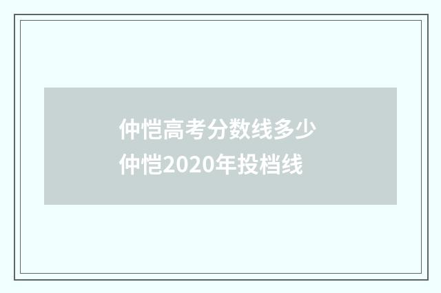 仲恺高考分数线多少 仲恺2020年投档线