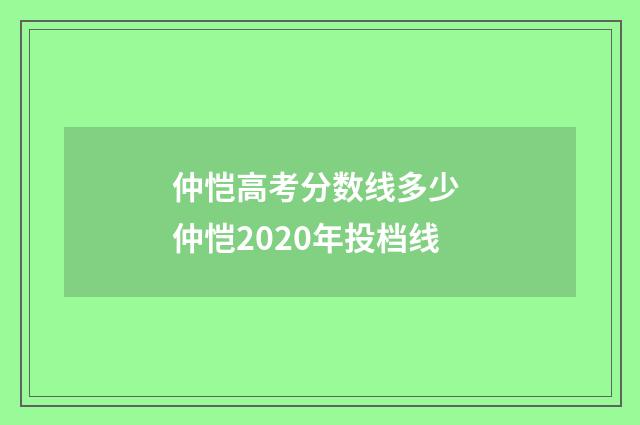 仲恺高考分数线多少 仲恺2020年投档线