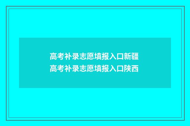 高考补录志愿填报入口新疆 高考补录志愿填报入口陕西