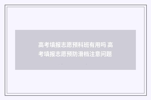 高考填报志愿预科班有用吗 高考填报志愿预防滑档注意问题