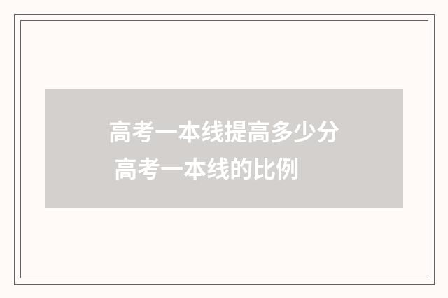 高考一本线提高多少分 高考一本线的比例