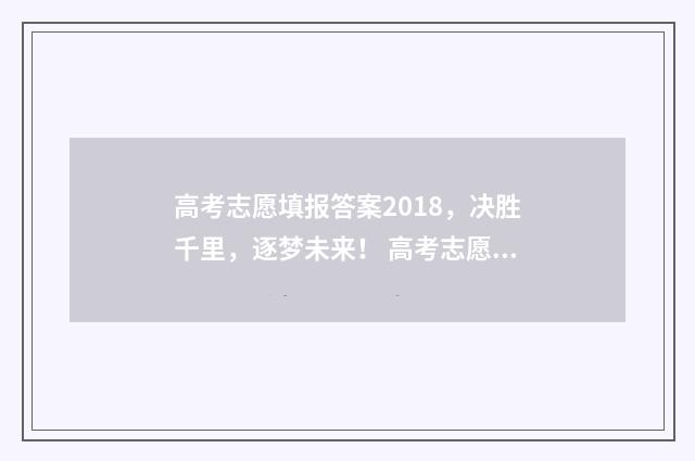 高考志愿填报答案2018，决胜千里，逐梦未来！ 高考志愿填报答题技巧