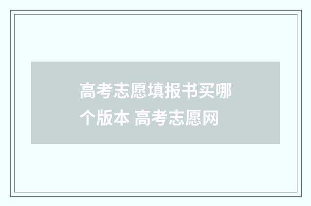 高考志愿填报书买哪个版本 高考志愿网
