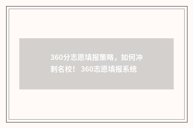 360分志愿填报策略，如何冲刺名校！ 360志愿填报系统