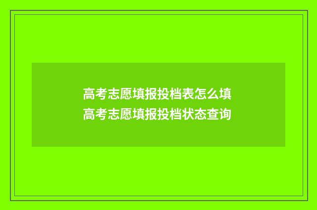 高考志愿填报投档表怎么填 高考志愿填报投档状态查询
