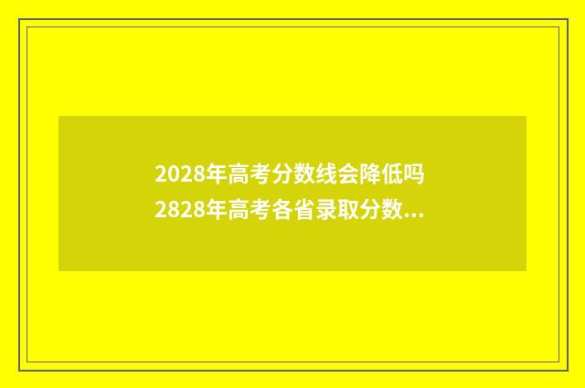 2028年高考分数线会降低吗 2828年高考各省录取分数线
